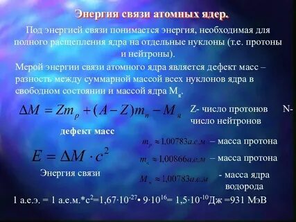 Атомные ядра ядерная энергия