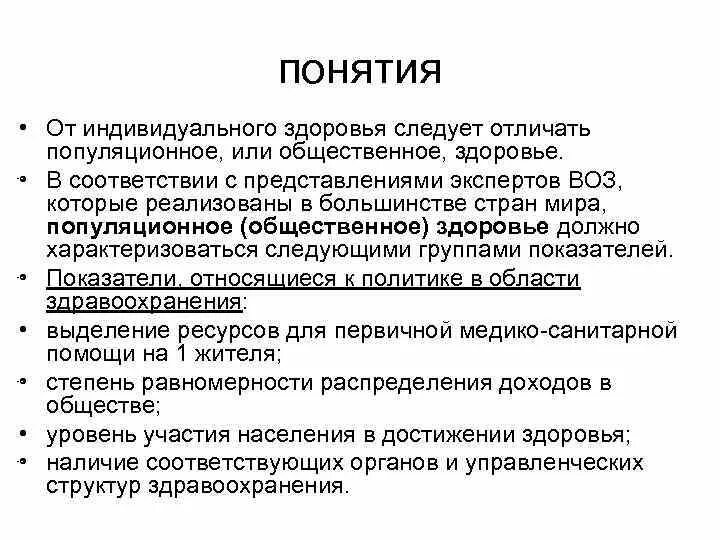 Человек и его здоровье с позиции системного подхода. Популяционное здоровье и его показатели. Индивидуальное здоровье характеризуется. Общественное здоровье вывод.