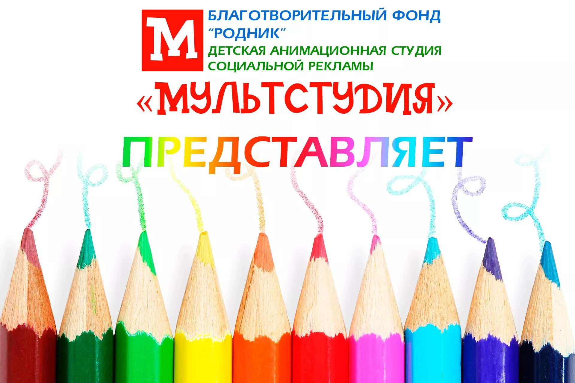 Фонд родник. Фонд Родник Хасавюрт. Фонд Родник имени Леденцова. Национальный детский фонд студия анимации.