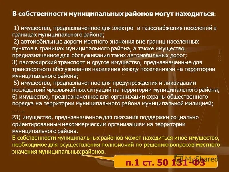 Городская собственность это. Собственность муниципальных районов. Собственность муниципальных районов. Собственность муниципальных районов. В собственности муниципального района может находиться.