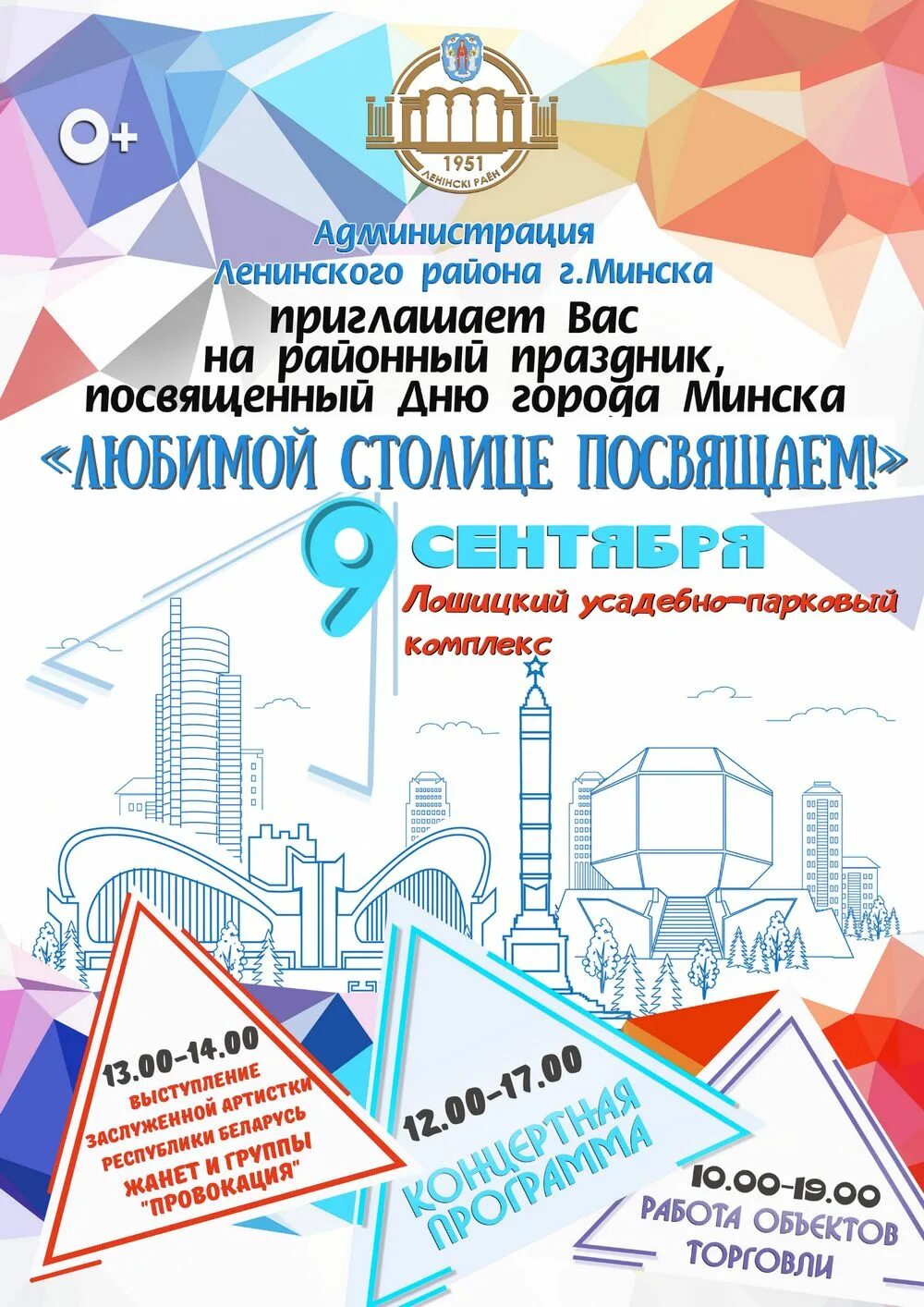 Минск днем. Мероприятия ко дню города. День города минск кто выступает. День города минск кто выступает. День города минск кто выступает.