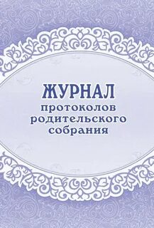 Картинка протоколы родительских собраний