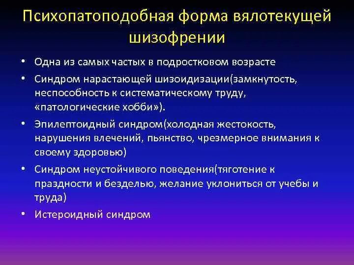 Формы вялотекущей шизофрении. Вялотекущая неврозоподобная шизофрения. Психопатоподобная форма вялотекущей шизофрении. Признаки вялотекущей шизофрении. Как проявляются симптомы шизофрении