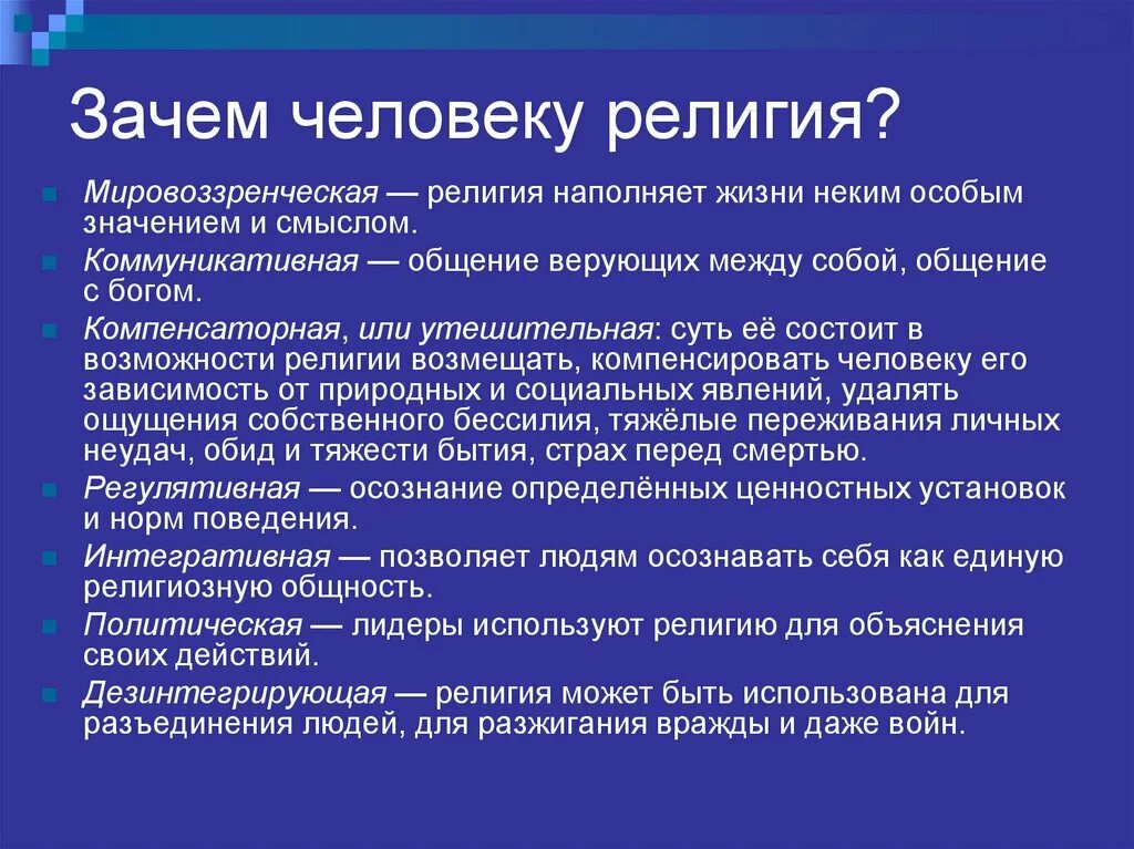 Зачем современный человек должен. Роль религии.