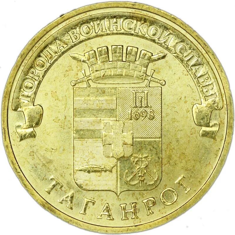 10 рублей - города воинской славы - таганрог. 10 рублей 2015 таганрог. 10 рублей 2015 таганрог. Таганрог 10 рублей цена. 10 рублей 2015 таганрог.