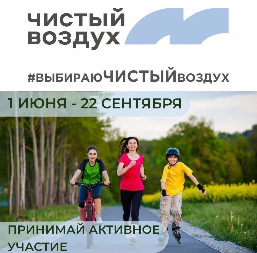 Акция чистый воздух. Акция чистый воздух