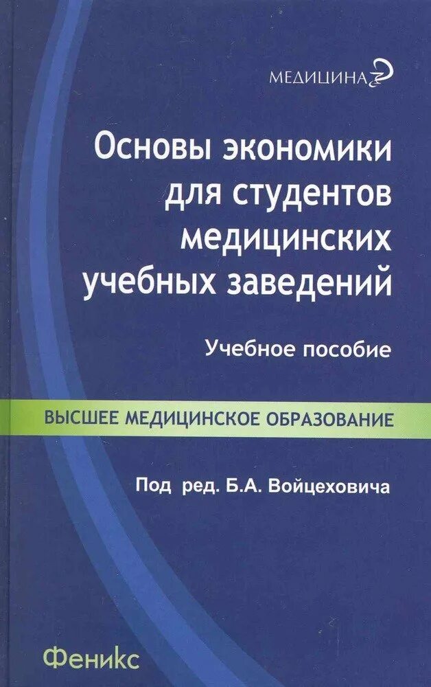 Учебное пособие для студентов медицинских вузов. Медицинское пособие. Книги по медицине для студентов. Основы экономики книга. Медицинские пособия для студентов.