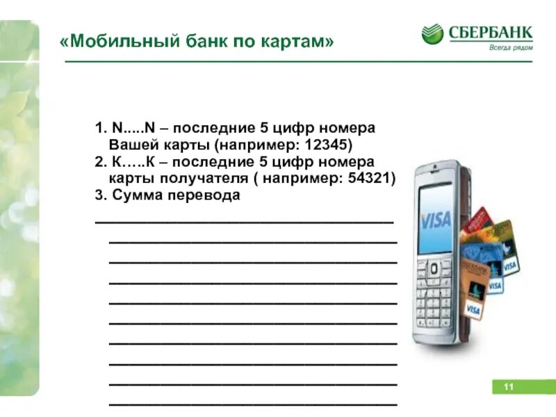 Номер телефона по последним 4 цифрам. Последние 4 цифры номера карты Сбербанка. Найти человека по последним 4 цифрам номера телефона. Мобильный банк Украина.