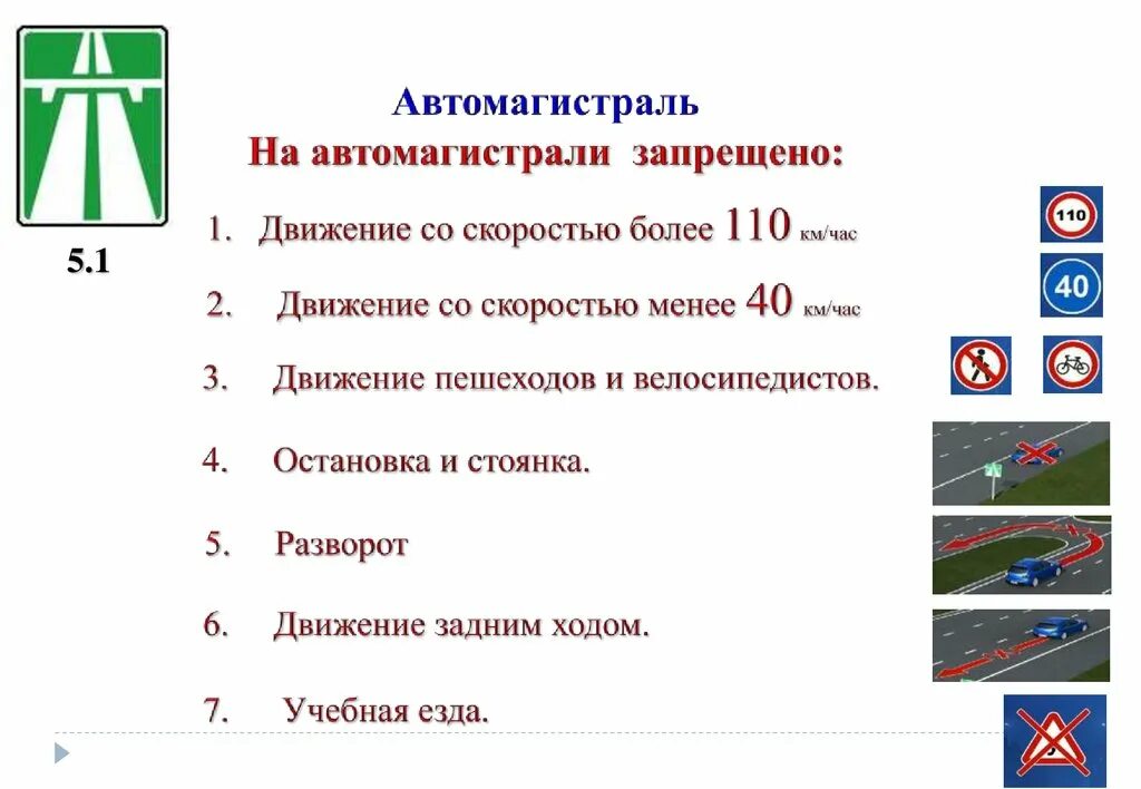 Пдд разрешенная максимальная. На автомагистралях запрещается. Движение по автомагистрали ПДД. Скорость движения по автомагистрали. Правило дорожного движения на автомагистрали.