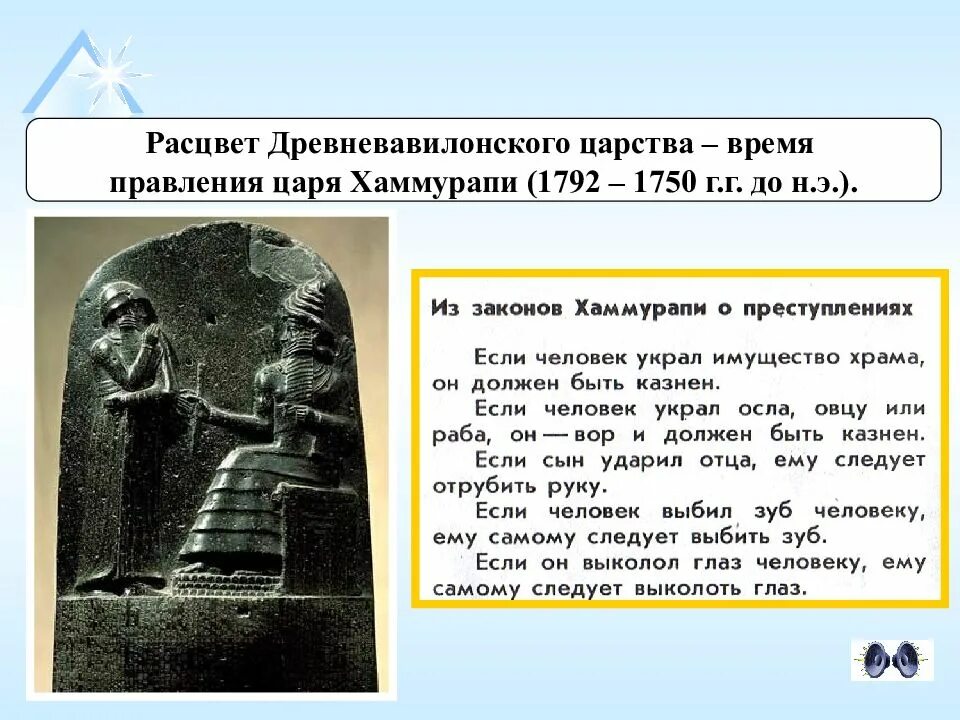 Древневавилонское царство Хаммурапи. Хаммурапи (1792—1750 гг. до н.э.).. Правление царя Хаммурапи. Правление царя Хаммурапи 5 класс.