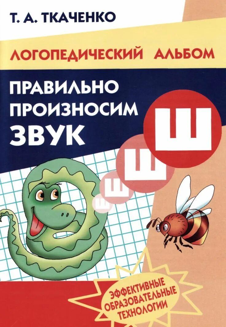 Логопедическая тетрадь ш. Логопедический альбом Ткаченко правильно произносим звук. Ткаченко произносим звук ш. Рабочие тетради «правильно произносим звук [с]», Ткаченко т.а.. Ткаченко логопедическая тетрадь звук ш.