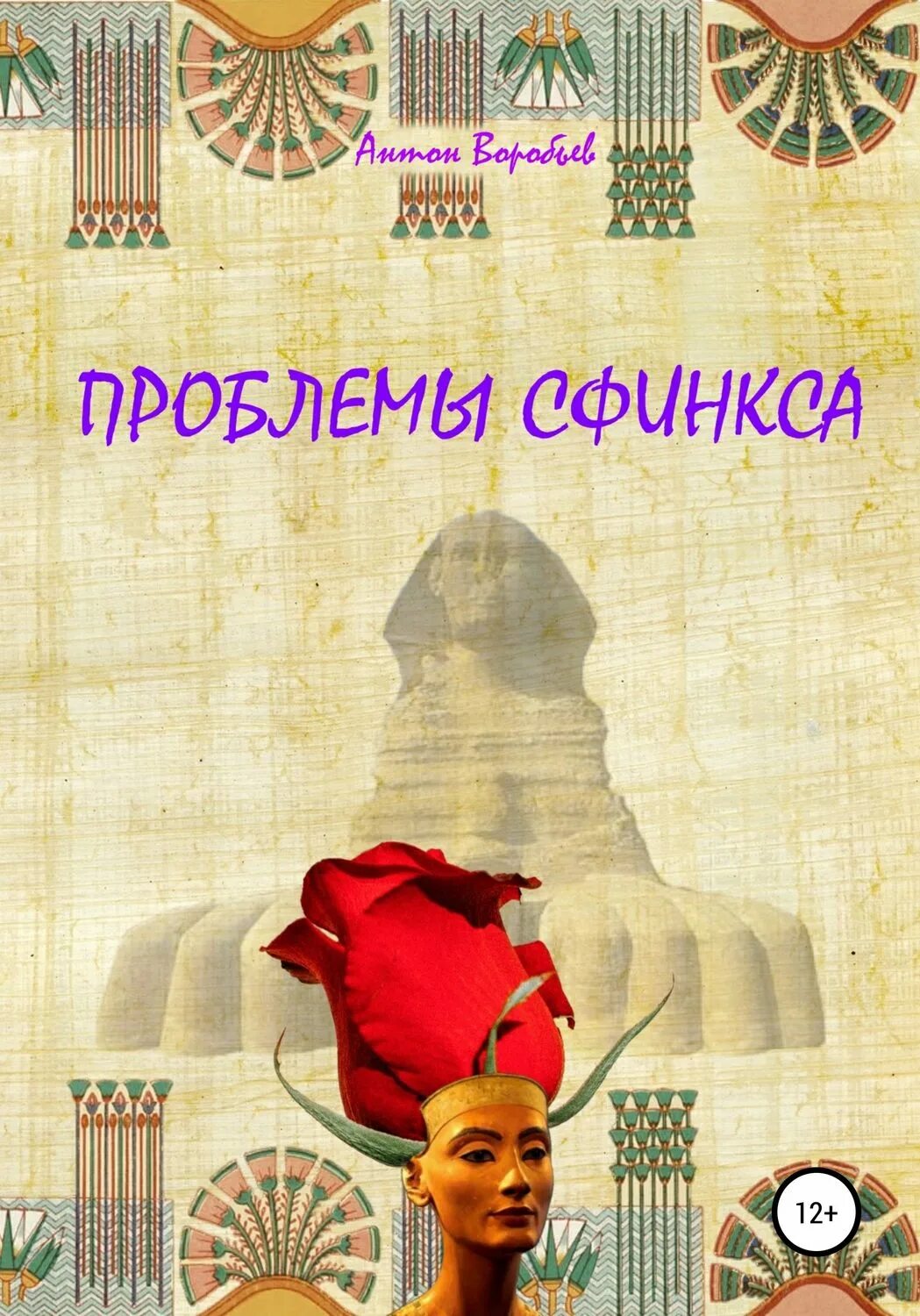 Сфинкс читать. Про сфинксов фантастика книга. полет к солнцу антон алексеевич воробьев книга. книга про воспитание сфинксов. под знаком сфинкса ежов.