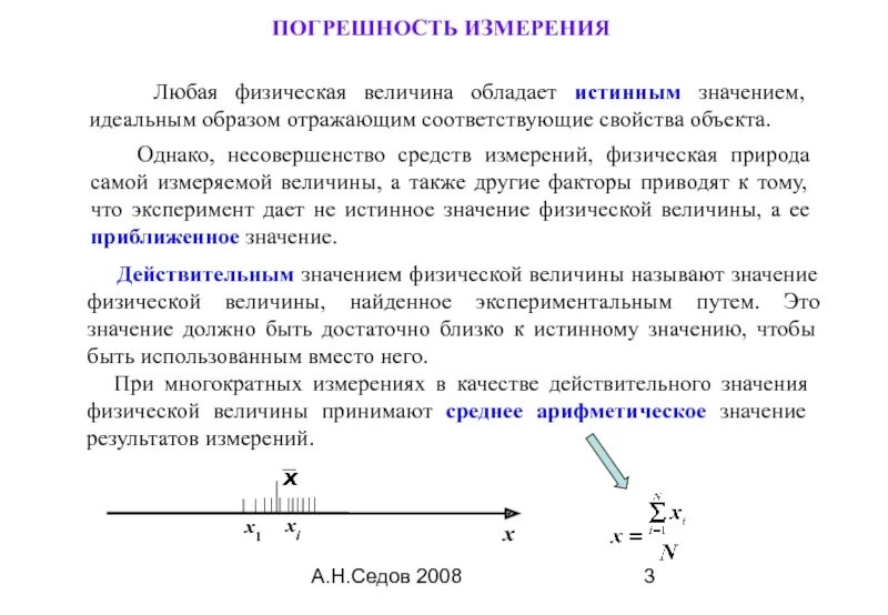 Результаты статистического эксперимента. Погрешность физических величин. Истинное значение измеряемой величины. Обработка результатов эксперимента. Статистическая обработка результатов измерений.