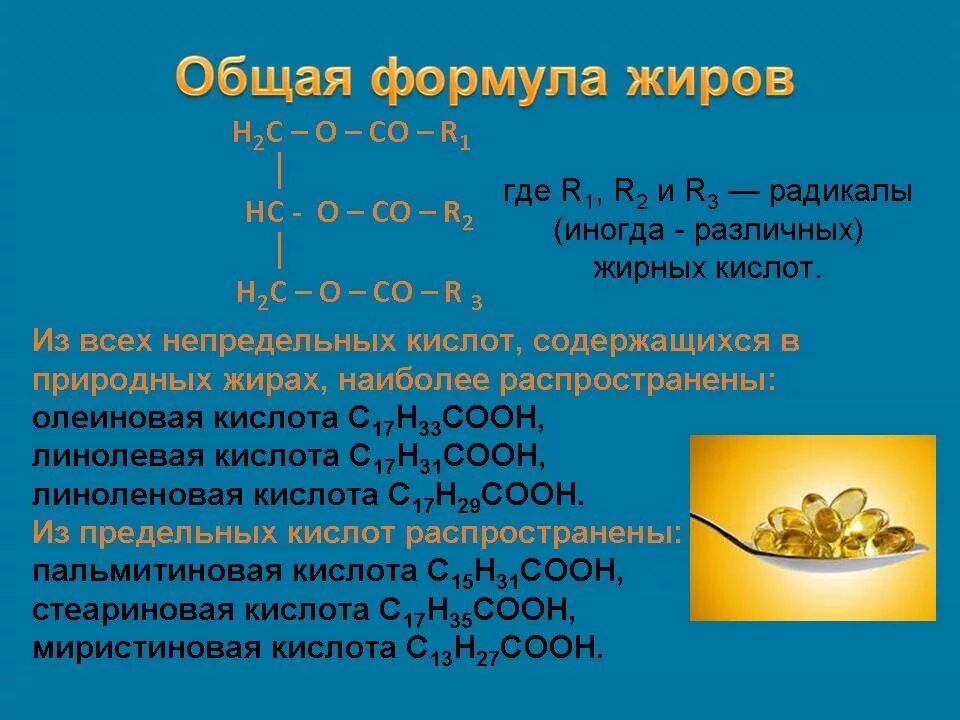 Формула жира в химии. Жиры формула примеры. Жиры общая формула химия. Жиры формула химическая. Формула подсолнечного масла