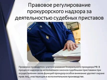 Надзор прокуратуры за органами исполнительной власти