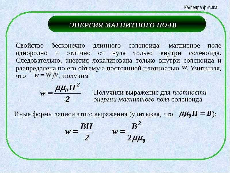 Каким выражением определяется связь энергии магнитного. Плотность энергии магнитного поля формула. Энергия магнитного поля соленоида. Энергия магнитного поля соленоида формула. Что такое магнитное поле и энергия магнитного поля.