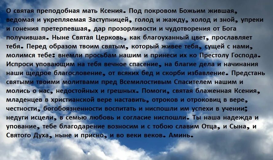 Молитва Ксении Петербургской молитва Ксении Петербургской. Молитва Святой блаженной матери Ксении Петербургской. Молитва Ксении Петербургской о здоровье. Молитва Святой блаженной Ксении Петербургской о здоровье.