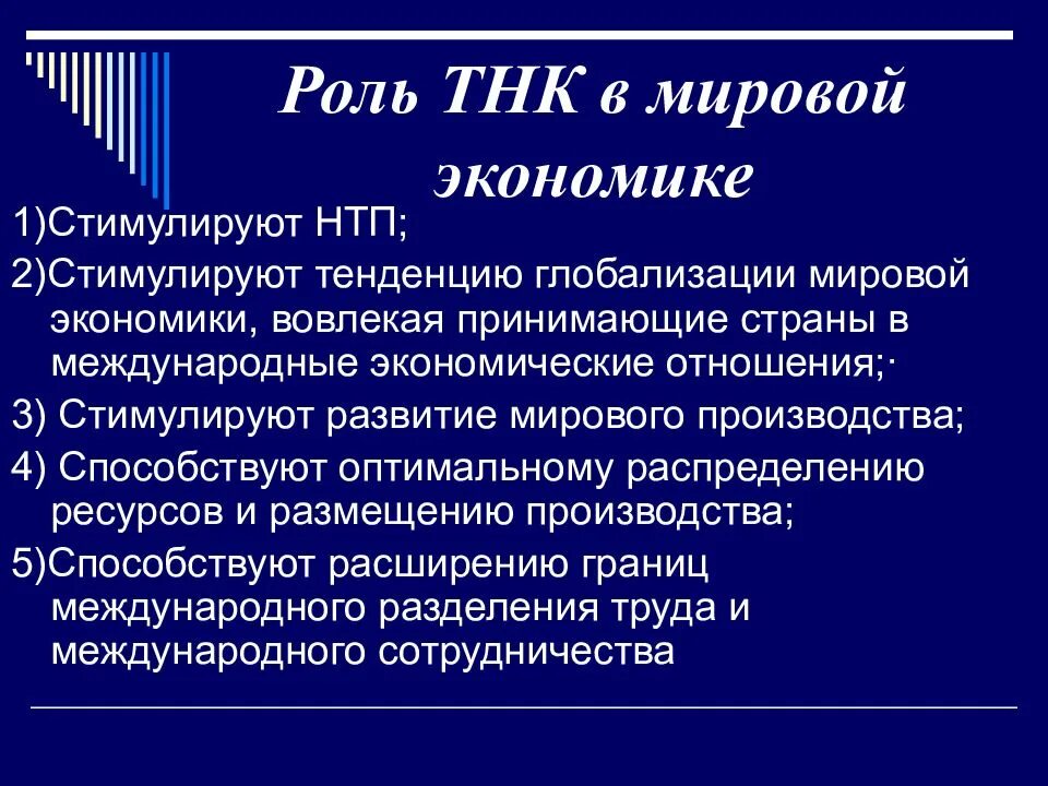 Роль международных экономических организаций. Роль ТНК В мировой экономике. Роль транснациональных корпораций в мировой экономике. Роль международных корпораций в мировой экономике. Что такое ТНК их роль.