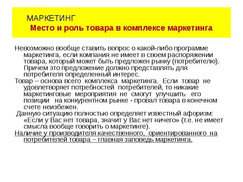 Маркетинг мест. Роль товара. комплекс маркетинга товар. маркетинговая роль товара.