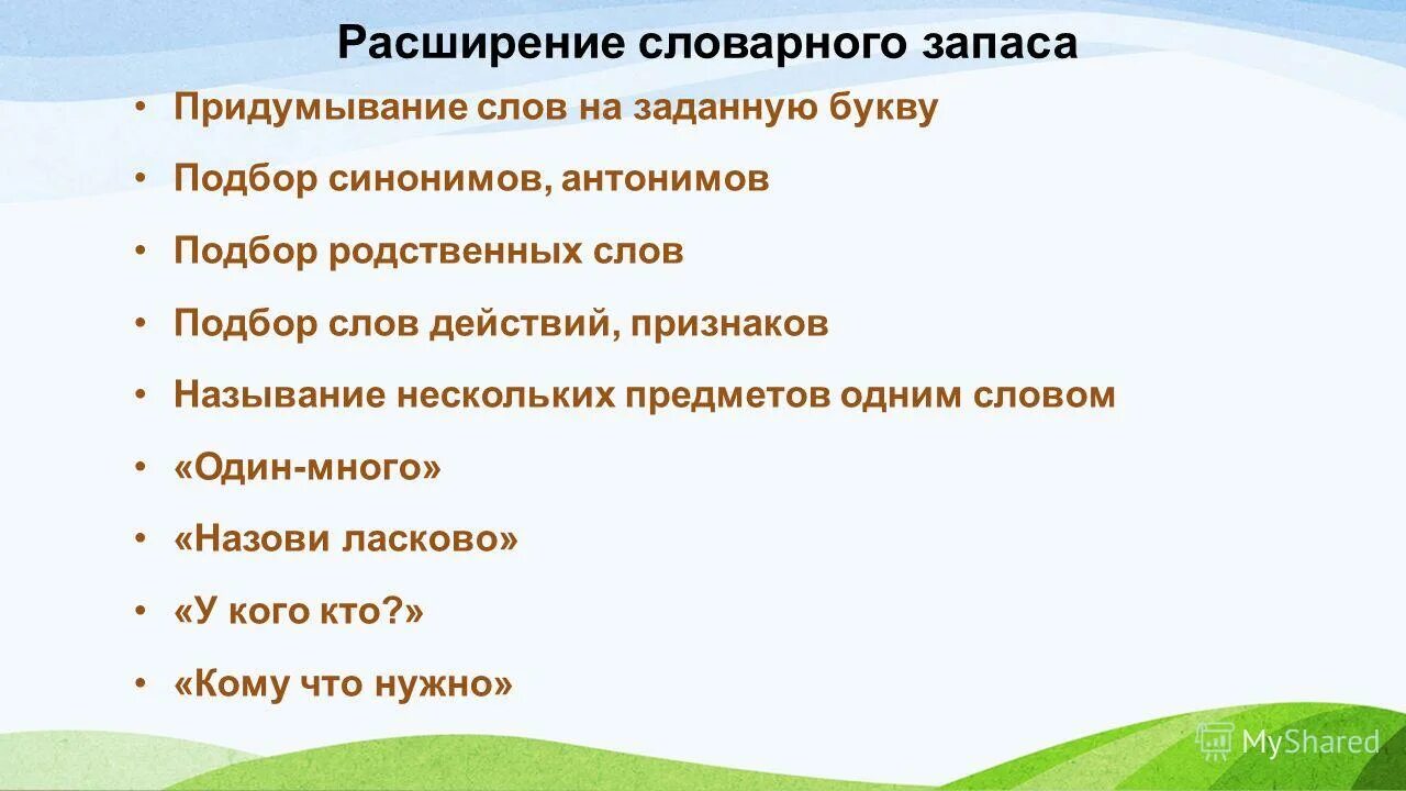 Расширение запаса слов