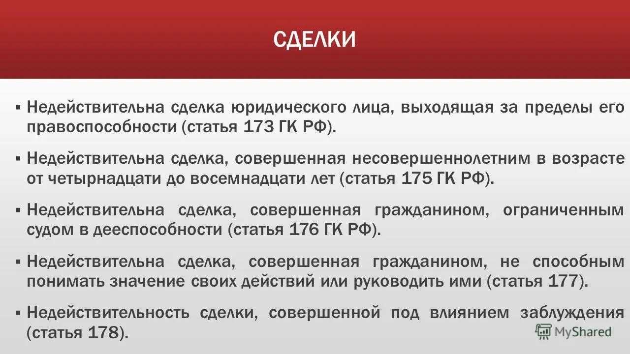 609 гк рф. ГК статья 173. Сделка юридического лица выходящая за пределы его правоспособности. Недействительность сделки юридического лица. Статья 173 ГК РФ.