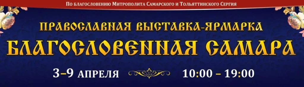 Экспо волга православная. Самара Экспо Волга православная выставка. Православная выставка в Самаре. Экспо Волга церковная выставка. Православная выставка в Самаре 2022.