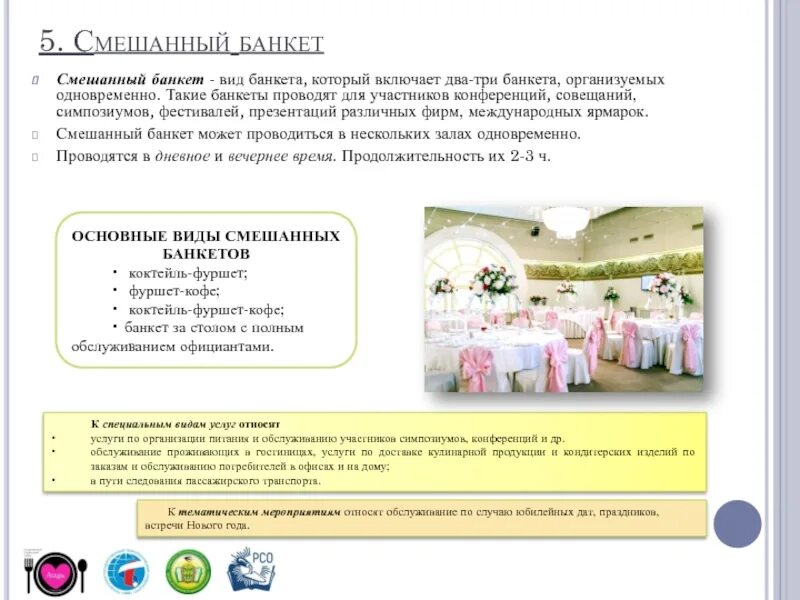 В каком году была проведена банкетная кампания