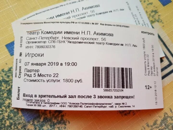 За сколько пускают в театр. Билет в театр. Театральный билет. Электронный билет в театр. Билеты в театр фото.