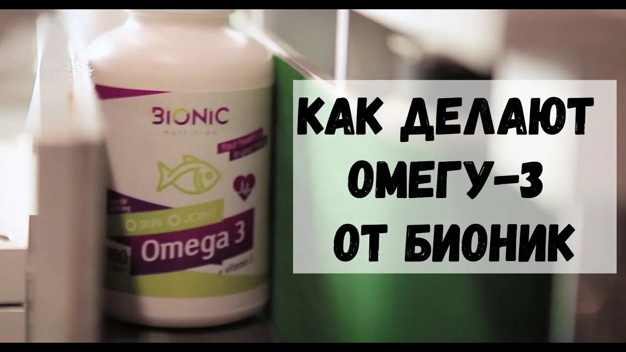 Как сделать омега керфуса 0.8 1. Омега 3 бионик. bionic nutrition omega 3. бионик омега 3 60. bionic omega-3 60% (120 капс.).
