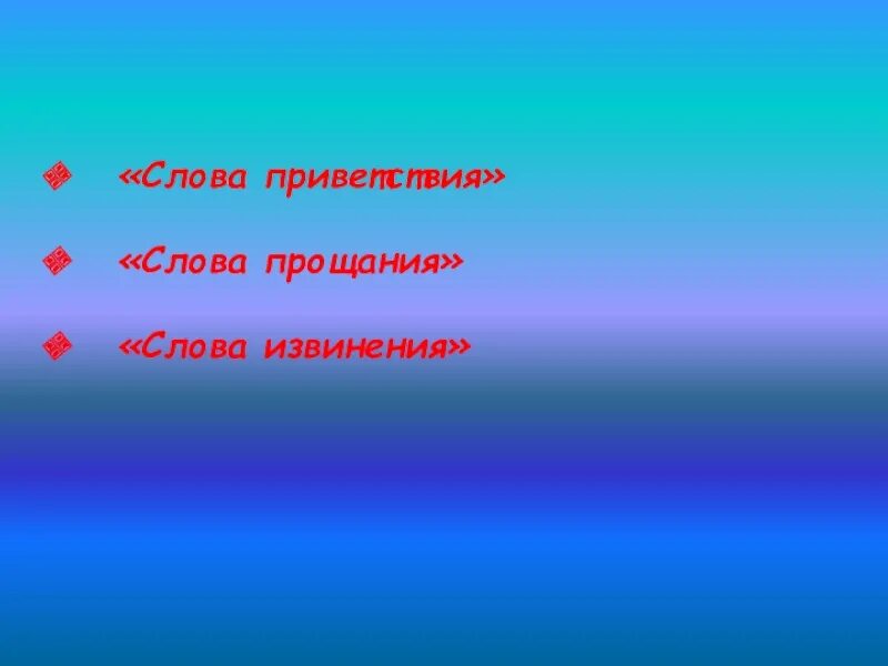 Написать слова прощания. Слова прощания. Слова прощания презентация. Слова прощания в русском языке. Слова приветствия слова извинения слова прощания.