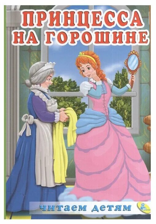 книга принцесса на горошине. андерсен принцесса на горошине книга. книжка принцесса на горошине андерсена. андерсен принцесса на горошине книга.