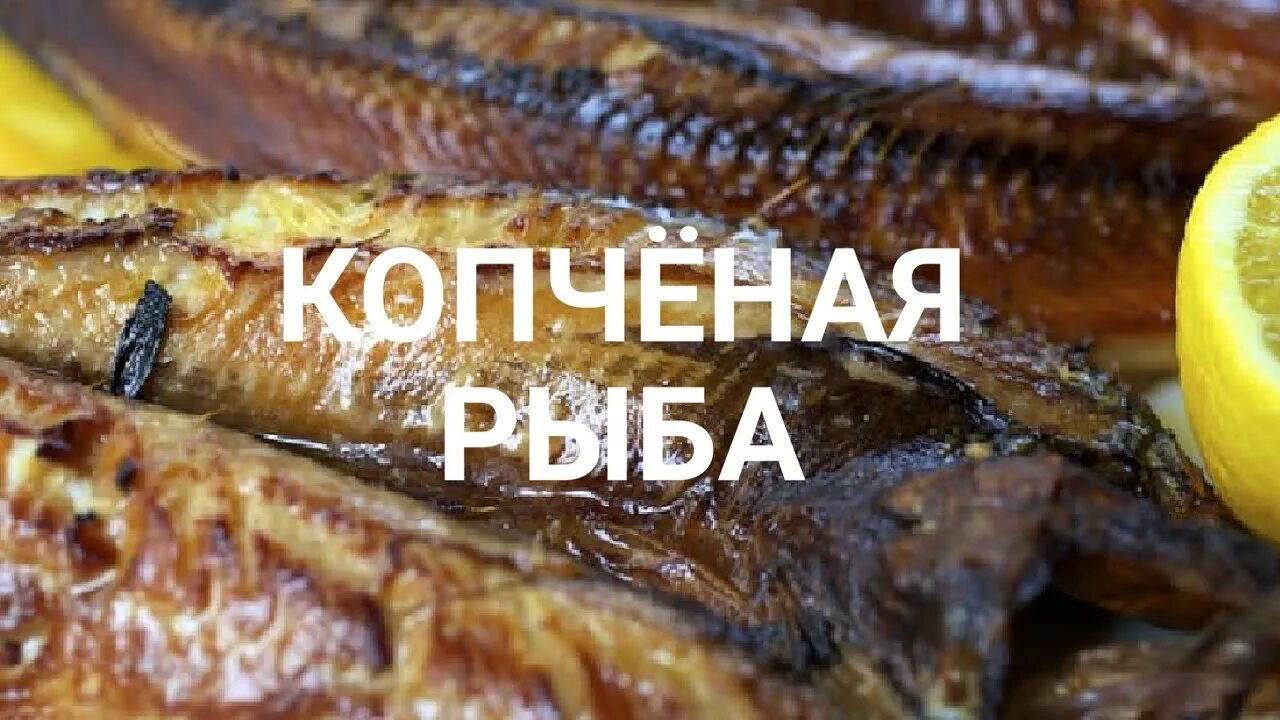 Коптим селедки