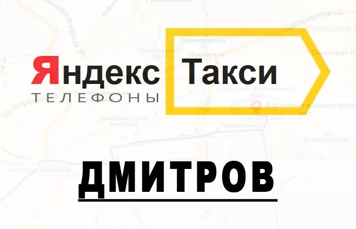 Такси город Дмитров. Такси Дмитров номера. Дмитров такси глухонемая