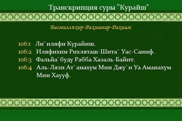 Сура аср транскрипция. Сура Курайш. Сура Курайш транскрипция. Сура 106 курайшиты. Сура Аль Курайш текст.