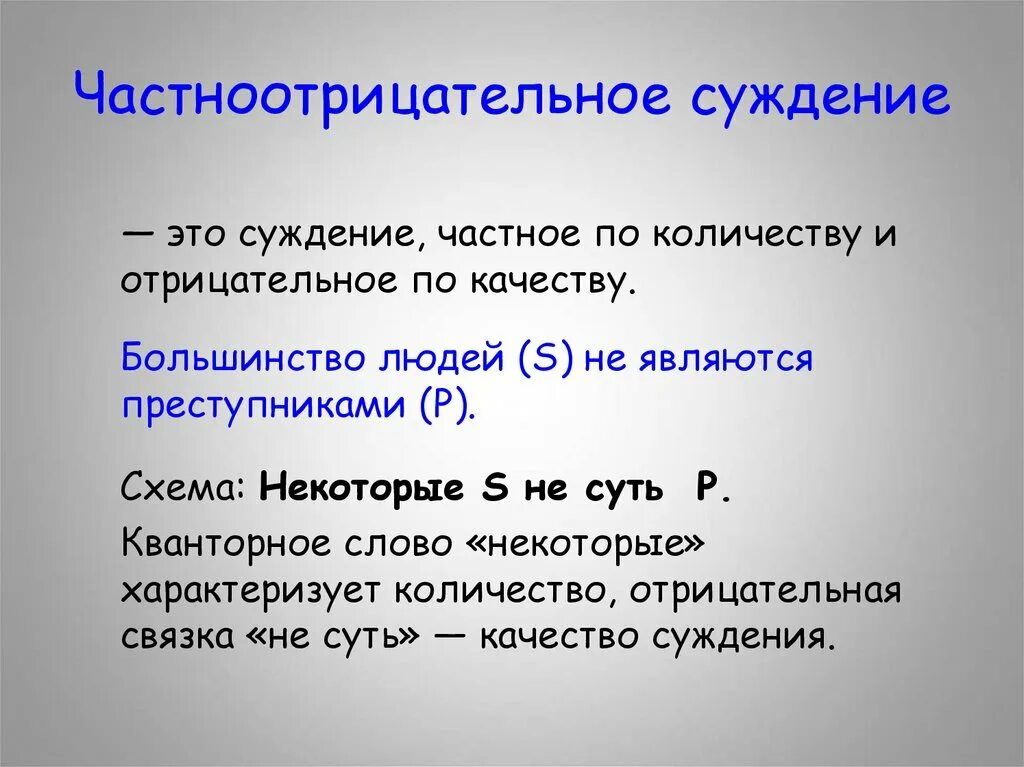 Частноотрицательные суждения. Частноутвердительное суждение в логике. Частноотрицательное суждение примеры. Частноотрицательные суждения примеры. Суждение другими словами