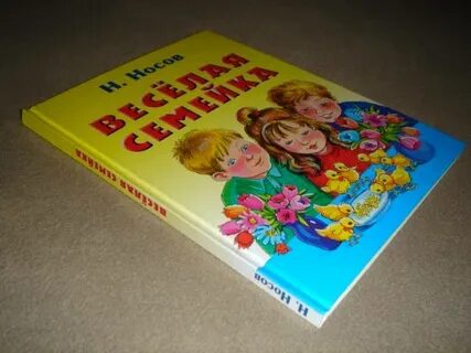 Веселая семейка книга слушать