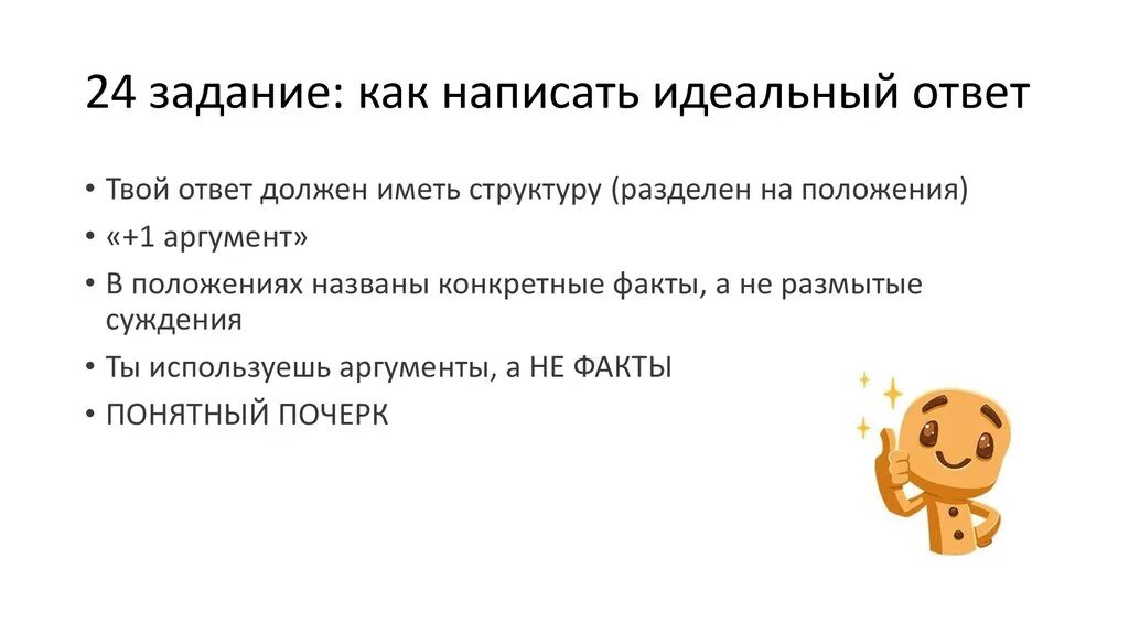 Как быть идеальным ответ