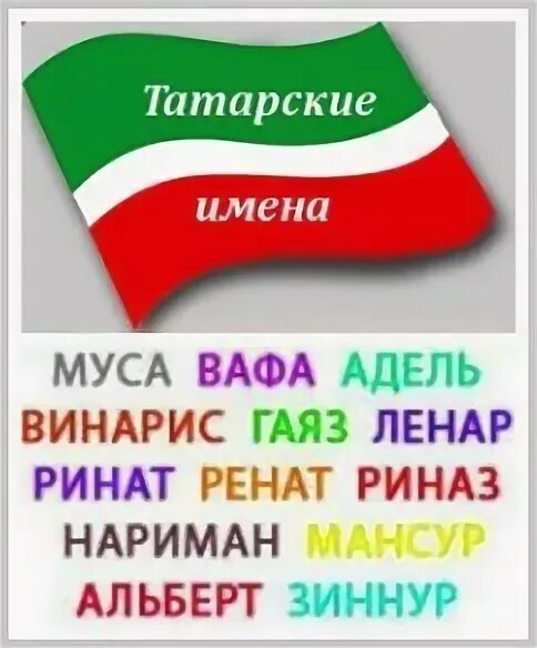 Красивые имена на татарском. Татарские имена. Красивые татарские имена. Красивые татарские имена для мальчиков. Красивые имена татар.