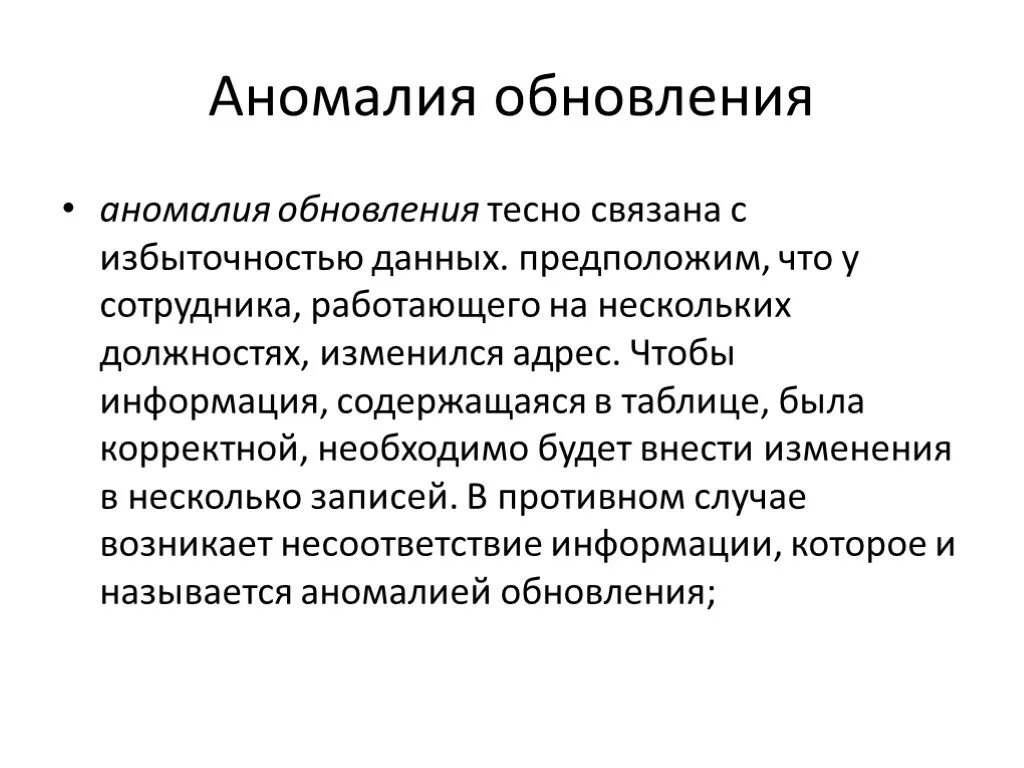 Аномалия статьи. Аномалия обновления БД. Аномалия обновления это. Аномалия обновления базы данных пример. Аномалии в данных.