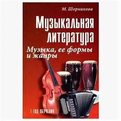 Учебник по музыкальной литературе 4 год обучения. Музыкальная литература м шорникова 1 год обучения. Шорникова музыкальная литература 1 год обучения. Шорникова музыкальная литература 1 год обучения. Шорникова музыкальная литература 1 год обучения.