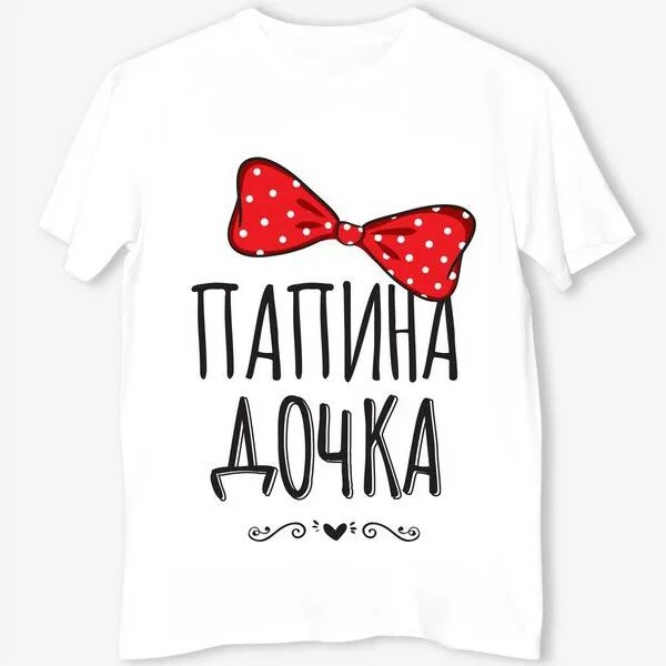 Папина дочка читать полностью. Футболка папина дочка. футболка с надписью папина дочка. я папина дочка. майки папина дочка надписи.