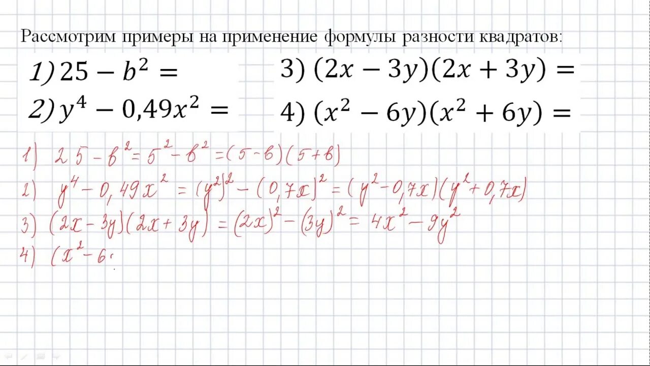 X 3y 2 разность в квадрате. Формула разности квадратов 7 класс. Алгебра разность квадратов. Разность квадратов Алгебра 7 класс. Формула разности квадратов двух выражений 7 класс.