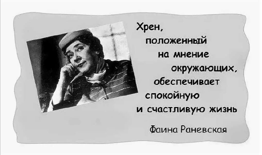 Хрен положенный на Общественное мнение. Раневская хрен положенный на мнение. Хрен положенный на мнение окружающих. Высказывания Раневской. Гордости не раздражающий окружающих