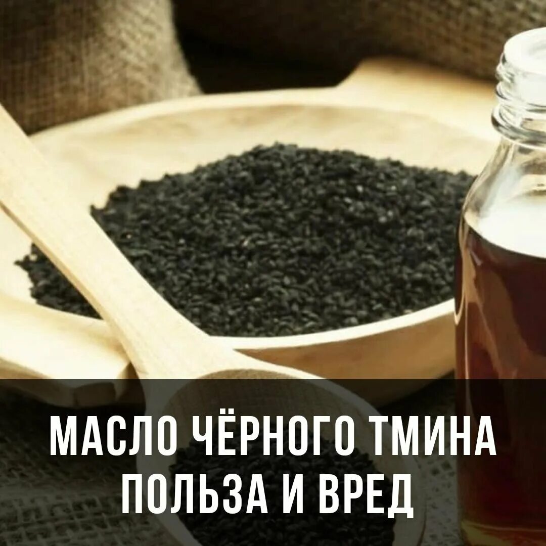 Масло чёрного тминапольза. Масло чёрного тмина характеристика. Масло черного тмина полезные свойства. Масло семена черного тмина. Масло черного тмина black seed.