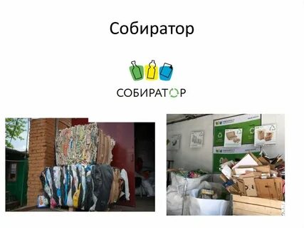 Собиратор