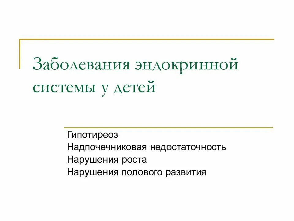 Информация о заболеваниях эндокринной системы. Заболевания эндокринной системы. заболевания эндокриная системы. нарушение эндокринной системы у детей. заболевания эндокринной системы у детей.