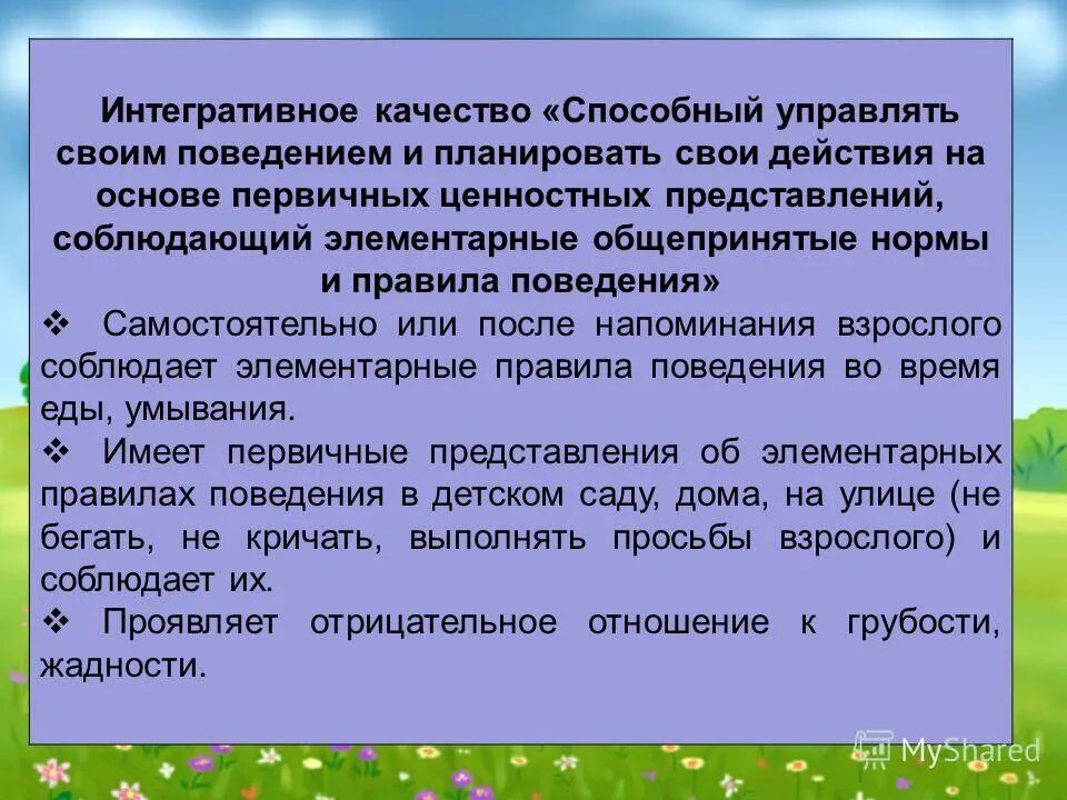 формирование первичных ценностных представлений. первичные ценностные представления. первичные ценностные представления. первичные ценностные представления. сформированность интегративных качеств дошкольника.