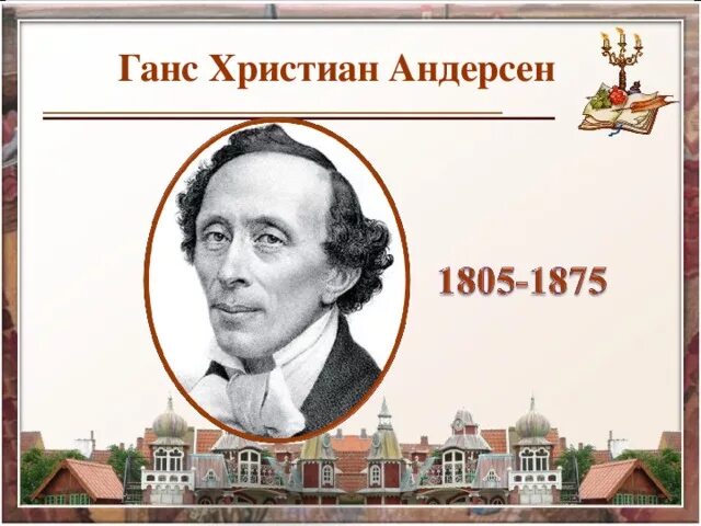 Сколько лет гансу христиану андерсену