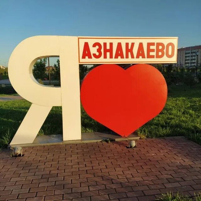 Филиал азнакаево. Азнакаево. рисунки города азнакаево. телевидение азнакаево. азнакаево фото города 2025.