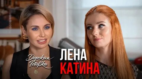 Утяшева дерзкая готовка